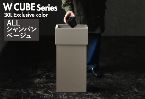 職人が仕上げた木製ゴミ箱「WCUBE30」ALL/シャンパンベージュ ALL/シャンパンベージュ