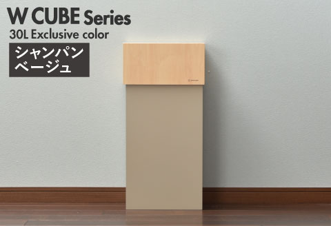 職人が仕上げた木製ゴミ箱「WCUBE30」シャンパンベージュ シャンパンベージュ