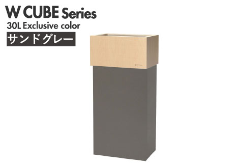 ～ 職人が仕上げた木製ゴミ箱「WCUBE30」サンドグレー サンドグレー