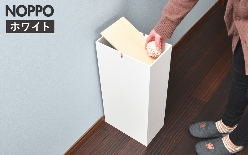 職人が仕上げた木製ゴミ箱「NOPPO」ホワイト ホワイト