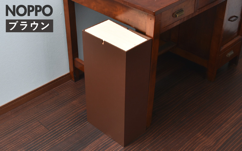 職人が仕上げた木製ゴミ箱「NOPPO」ブラウン ブラウン