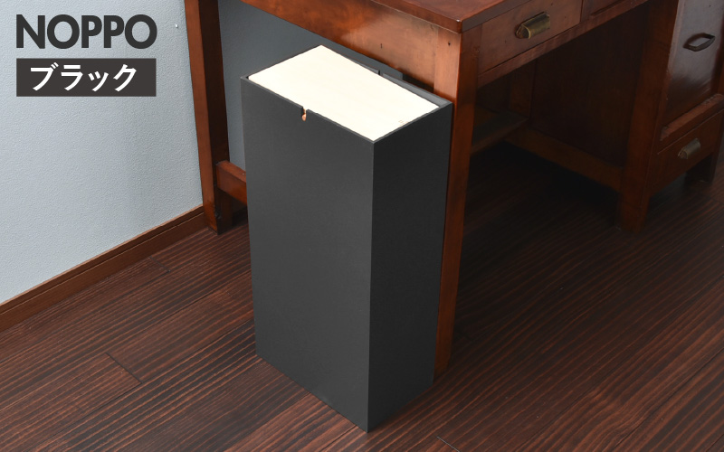 職人が仕上げた木製ゴミ箱「NOPPO」黒色（ウォールナット） 黒色（ウォールナット）