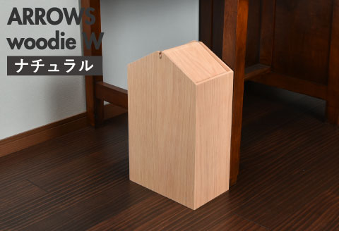 職人が仕上げた木製ゴミ箱「ARROWS woodie W」ナチュラル ナチュラル