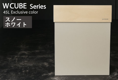 職人が仕上げた木製ゴミ箱「W CUBE45」スノーホワイト スノーホワイト