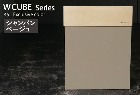 職人が仕上げた木製ゴミ箱「W CUBE45」シャンパンベージュ シャンパンベージュ