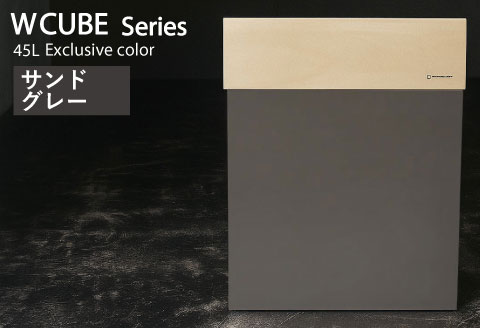 職人が仕上げた木製ゴミ箱「W CUBE45」サンドグレー サンドグレー