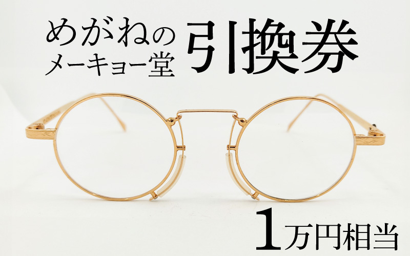 めがねのメーキョー堂  めがね引換券10,000円相当