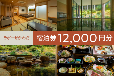 ラポーゼかわだ ご宿泊優待券（12,000円分）