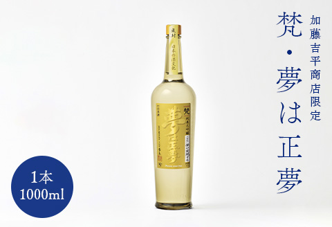 ～世界の梵～純米大吟醸酒・夢は正夢