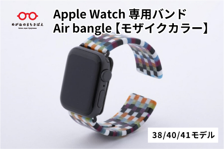 Apple Watch専用バンド 「Air bangle」 モザイクカラー（38/40/41モデル） モザイクカラー 38 / 40 / 41モデル