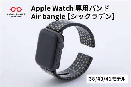Apple Watch専用バンド 「Air bangle」 シックラデン（38/40/41モデル） シックラデン 38 / 40 / 41モデル