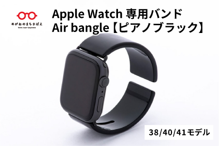 Apple Watch専用バンド 「Air bangle」 ピアノブラック（38/40/41モデル） ピアノブラック 38 / 40 / 41モデル