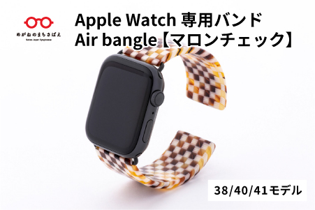 Apple Watch専用バンド 「Air bangle」 マロンチェック（38/40/41モデル） マロンチェック 38 / 40 / 41モデル