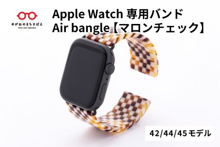 Apple Watch 専用バンド 「Air bangle」 マロンチェック（42/44/45モデル） マロンチェック 42 / 44 / 45モデル