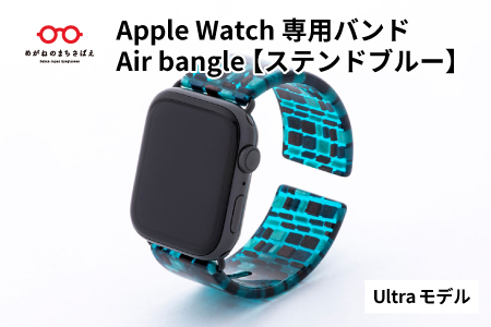 Apple Watch専用バンド 「Air bangle」 ステンドブルー（Ultra モデル） ステンドブルー Ultra モデル