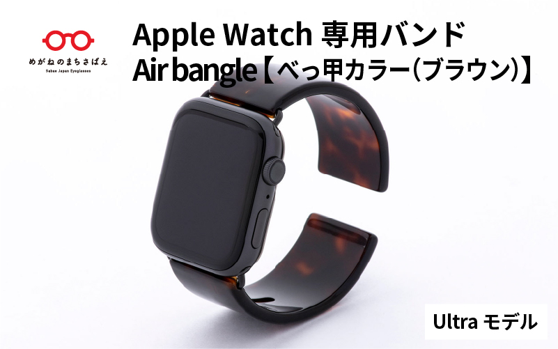 Apple Watch専用バンド 「Air bangle」 べっ甲カラー（ブラウン）（Ultra モデル） べっ甲カラー（ブラウン） Ultra モデル
