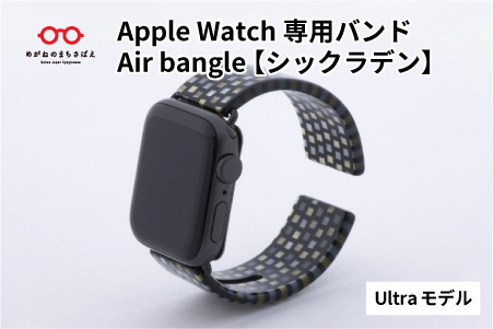 Apple Watch専用バンド 「Air bangle」 シックラデン（Ultra モデル） シックラデン Ultra モデル