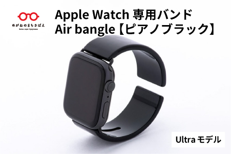 Apple Watch専用バンド 「Air bangle」 ピアノブラック（Ultra モデル） ピアノブラック Ultra モデル