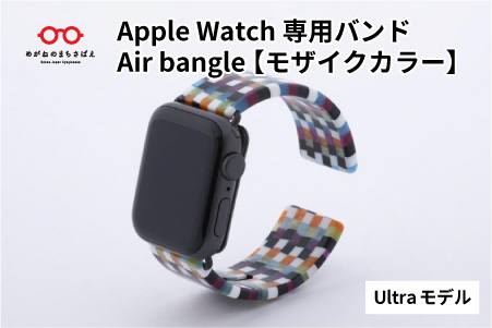 Apple Watch専用バンド 「Air bangle」 モザイクカラー（Ultra モデル） モザイクカラー Ultra モデル