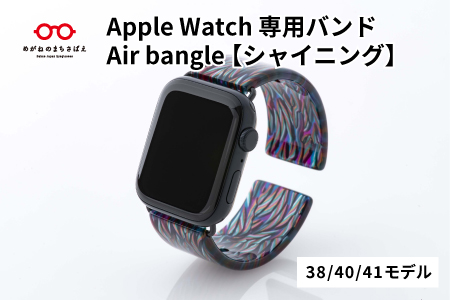 Apple Watch専用バンド 「Air bangle」シャイニング （38/40/41モデル） シャイニング 38/40/41モデル