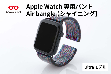 Apple Watch専用バンド 「Air bangle」シャイニング（Ultra モデル） シャイニング Ultra モデル