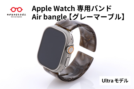 Apple Watch専用バンド 「Air bangle」グレーマーブル（Ultra モデル） グレーマーブル Ultra モデル