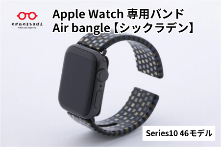 Apple Watch専用バンド 「Air bangle」シックラデン（Series10/11　46モデル） シックラデン Series10/11　46モデル