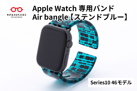 Apple Watch専用バンド 「Air bangle」ステンドブルー（Series10/11　46モデル） ステンドブルー Series10/11　46モデル