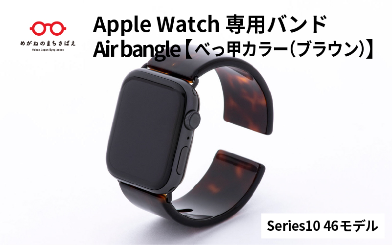 Apple Watch専用バンド 「Air bangle」べっ甲カラー（ブラウン）（Series10/11　46モデル） べっ甲カラー（ブラウン） Series10/11　46モデル