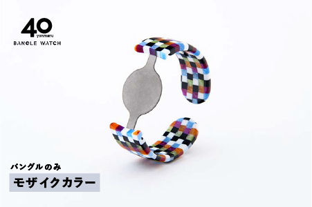 ＜付け替え用バングルのみ＞鯖江発！眼鏡職人が作った新感覚の腕時計 バングルウォッチ40　モザイクカラー モザイクカラー