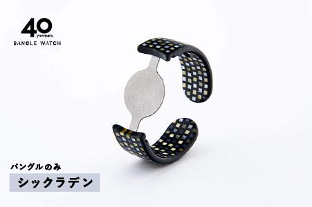 ＜付け替え用バングルのみ＞鯖江発！眼鏡職人が作った新感覚の腕時計 バングルウォッチ40　シックラデン シックラデン