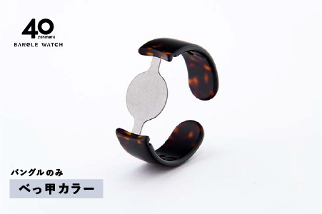 ＜付け替え用バングルのみ＞鯖江発！眼鏡職人が作った新感覚の腕時計 バングルウォッチ40　べっ甲カラー べっ甲カラー