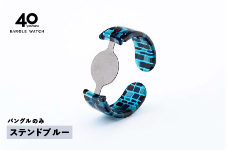 ＜付け替え用バングルのみ＞鯖江発！眼鏡職人が作った新感覚の腕時計 バングルウォッチ40　ステンドブルー ステンドブルー