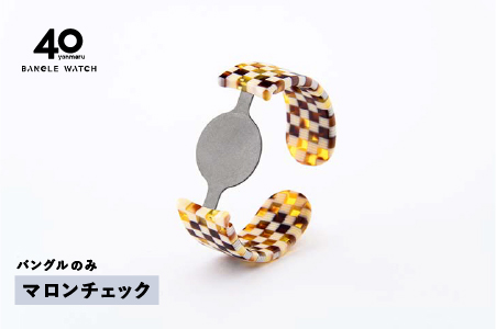 ＜付け替え用バングルのみ＞鯖江発！眼鏡職人が作った新感覚の腕時計 バングルウォッチ40　マロンチェック マロンチェック