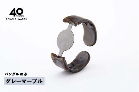 ＜付け替え用バングルのみ＞鯖江発！眼鏡職人が作った新感覚の腕時計 バングルウォッチ40　グレーマーブル グレーマーブル