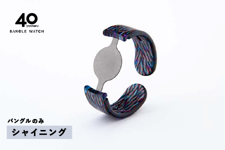 ＜付け替え用バングルのみ＞鯖江発！眼鏡職人が作った新感覚の腕時計 バングルウォッチ40　シャイニング シャイニング