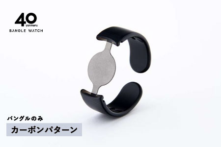 ＜付け替え用バングルのみ＞鯖江発！眼鏡職人が作った新感覚の腕時計 バングルウォッチ40　カーボンパターン カーボンパターン