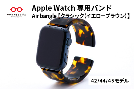  Apple Watch専用バンド 「Air bangle」 クラシック（イエローブラウン）（42/44/45モデル） クラシック（イエローブラウン） 42 / 44 / 45モデル