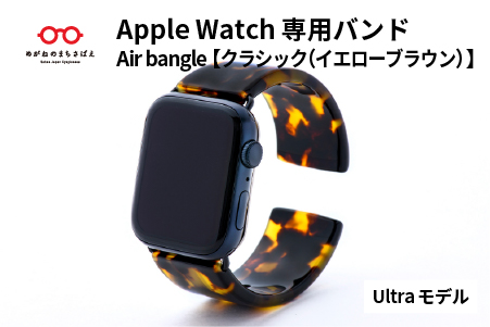 Apple Watch専用バンド 「Air bangle」 クラシック（イエローブラウン）（Ultra モデル） クラシック（イエローブラウン） Ultra モデル