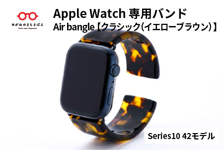 Apple Watch専用バンド 「Air bangle」クラシック（イエローブラウン）（Series10/11　42モデル） クラシック（イエローブラウン） Series10/11　42モデル