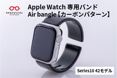 Apple Watch専用バンド 「Air bangle」カーボンパターン（Series10/11　42モデル） カーボンパターン Series10/11　42モデル