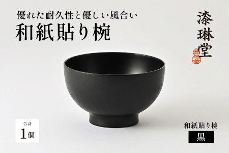 優れた耐久性と優しい風合い「漆琳堂の和紙貼り椀」/ 黒 黒