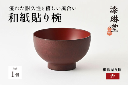 優れた耐久性と優しい風合い「漆琳堂の和紙貼り椀」/ 赤 赤