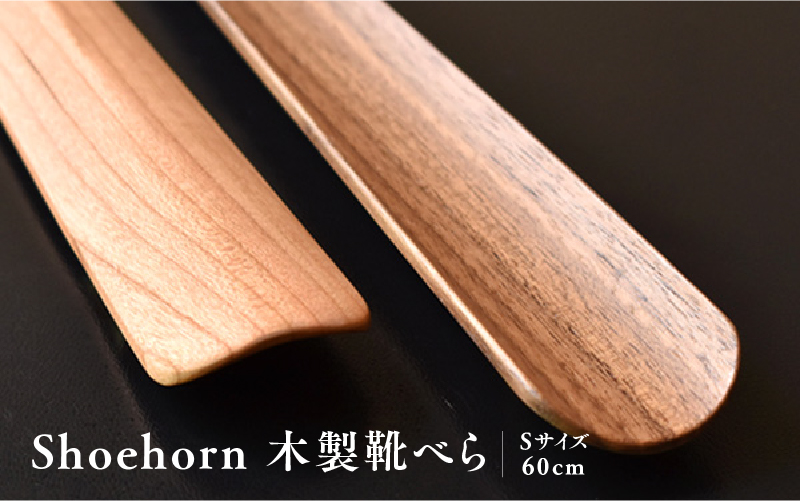 Hacoa 木製靴べら「Shoehorn」　チェリー チェリー