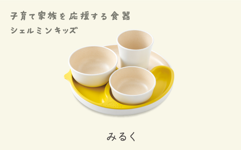 シェルミンキッズ5点セット みるく