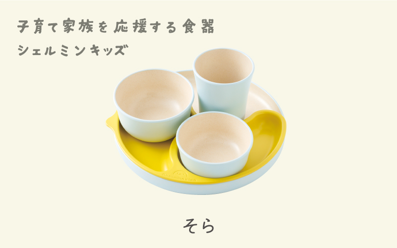 シェルミンキッズ5点セット そら