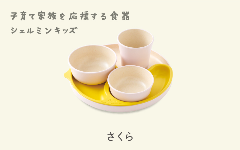 シェルミンキッズ5点セット さくら