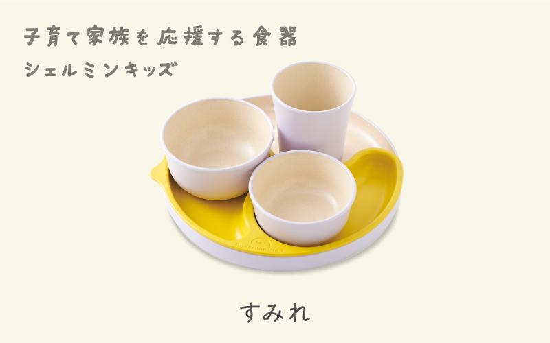 シェルミンキッズ5点セット すみれ