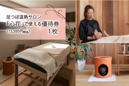 足つぼ温熱サロン心花にてご利用できる　ご優待券（13,500円相当） ご優待券（13,500円相当）