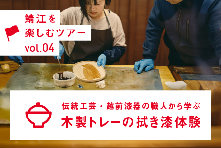 伝統工芸・越前漆器の職人から学ぶ　木製トレーの拭き漆体験